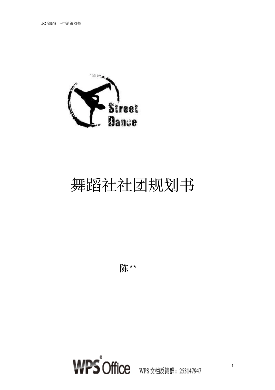 舞蹈社社团规划书_第1页