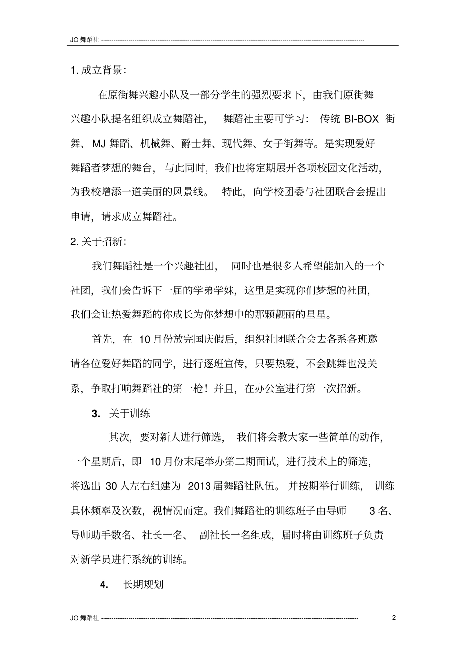 舞蹈社社团规划书_第2页