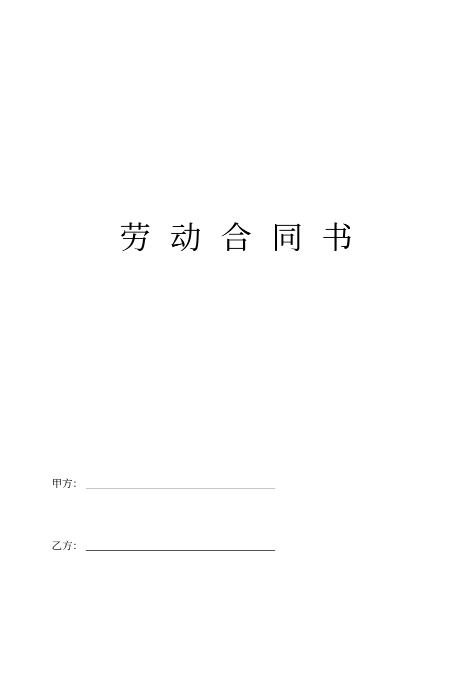 舞蹈编导劳动合同书_第1页