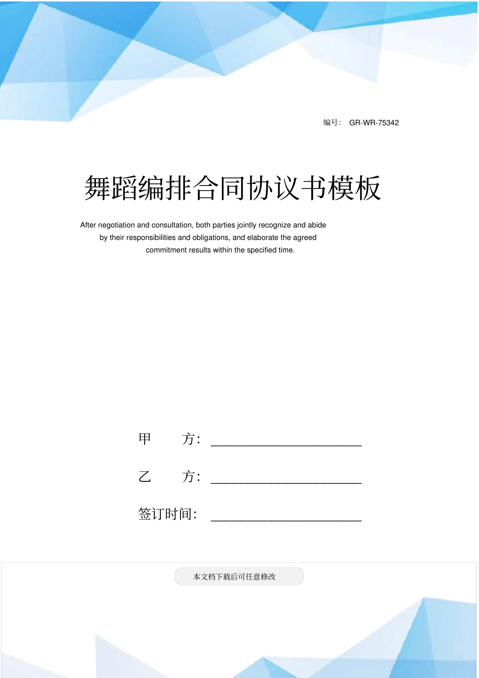 舞蹈编排合同协议书模板_第1页