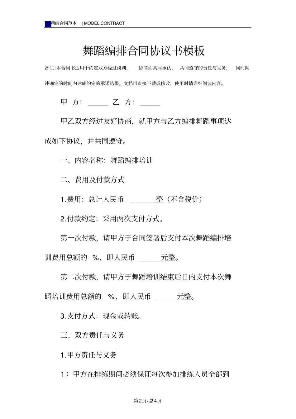 舞蹈编排合同协议书模板_第2页