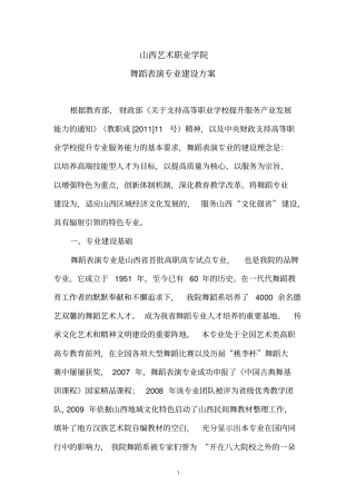 舞蹈表演专业建设方案_精品