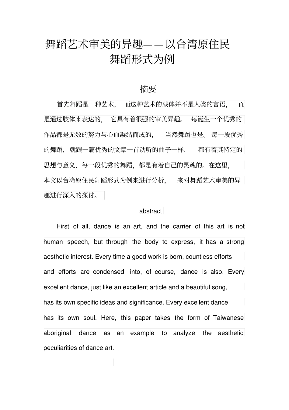 舞蹈艺术审美的异趣_第1页