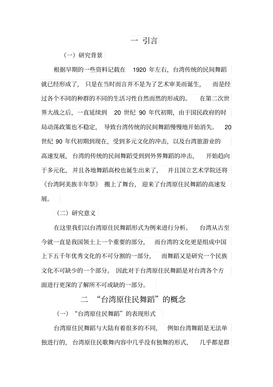 舞蹈艺术审美的异趣_第2页