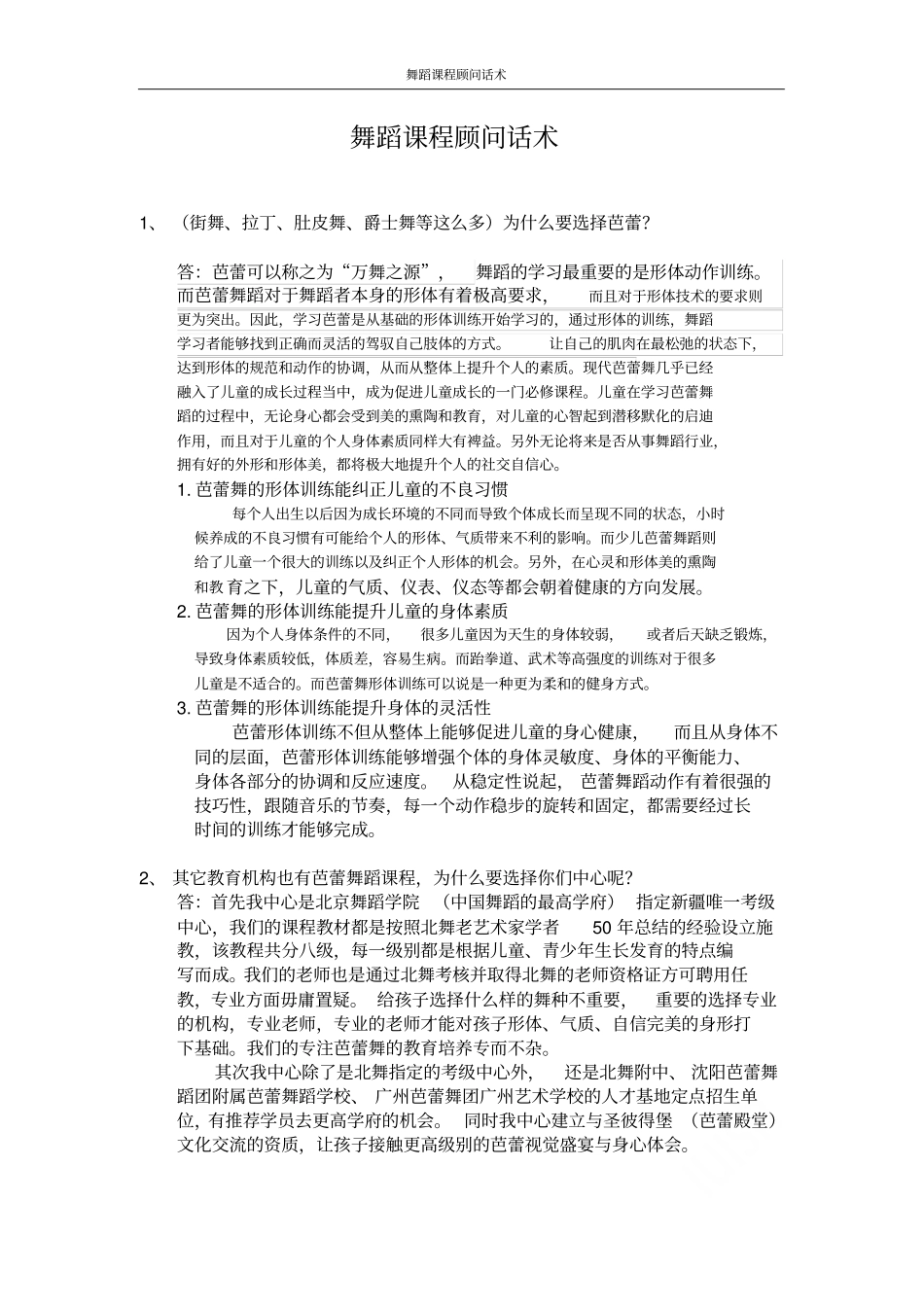 舞蹈课程顾问话术_第1页