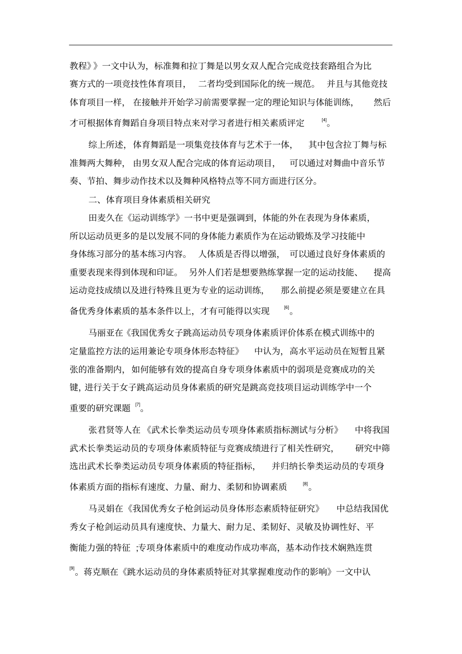 舞蹈运动员身体素质探究文献综述_第2页