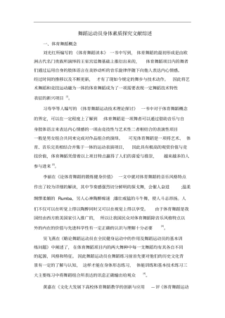 舞蹈运动员身体素质探究文献综述