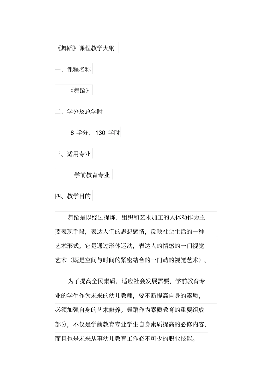 舞蹈课程教学大纲_第1页