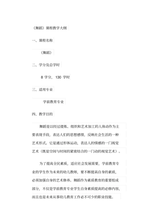 舞蹈课程教学大纲