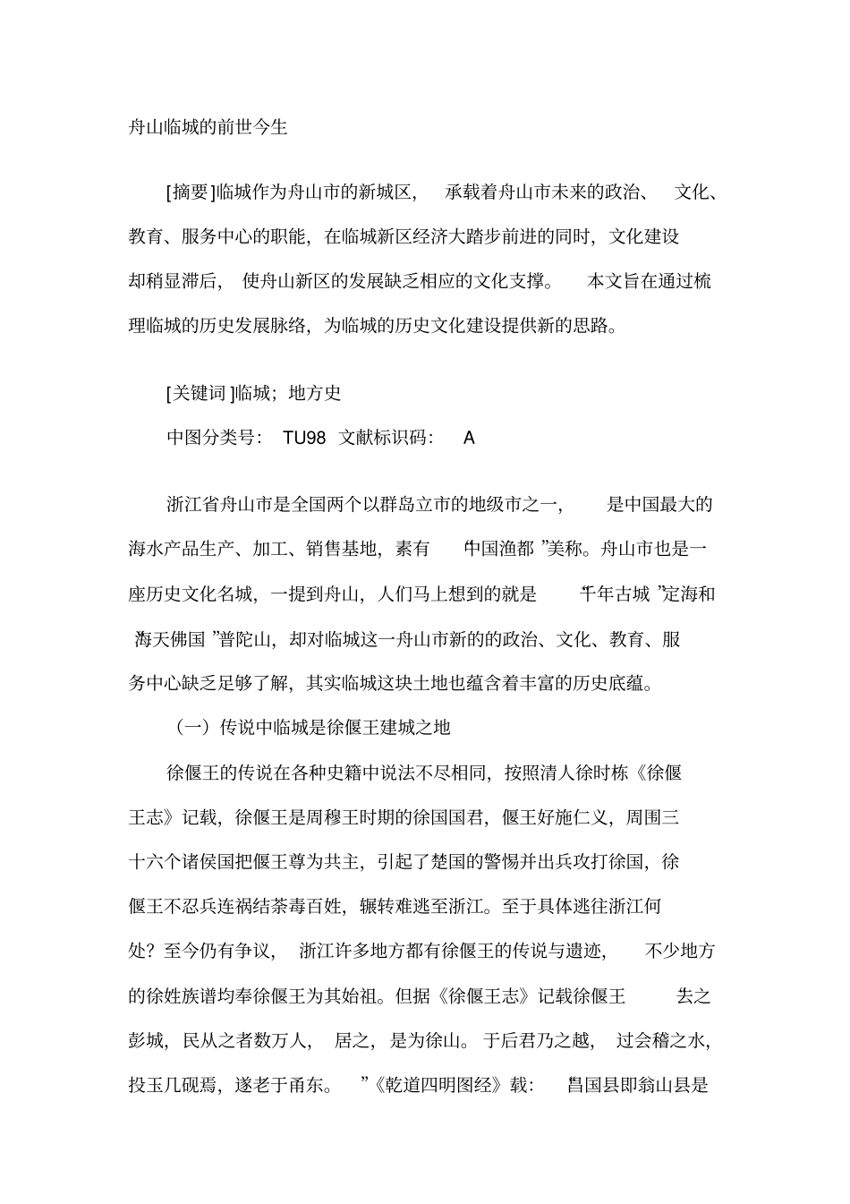舟山临城的前生今世重点讲义资料_第1页