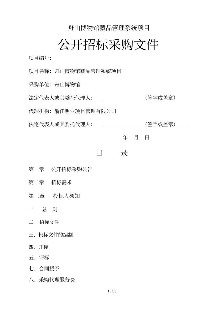 舟山博物馆藏品管理系统项目_第1页