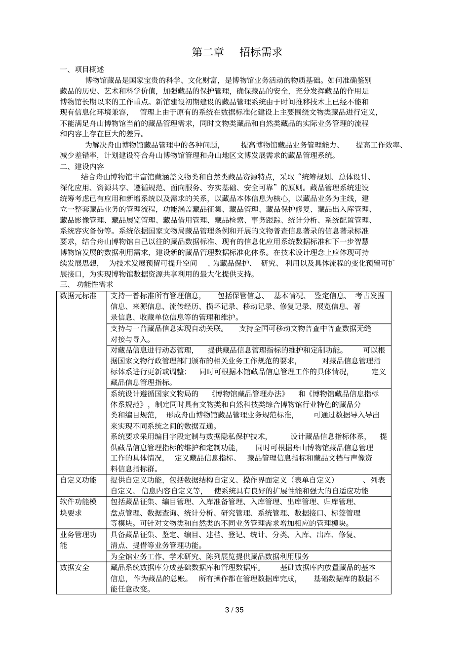 舟山博物馆藏品管理系统项目_第3页