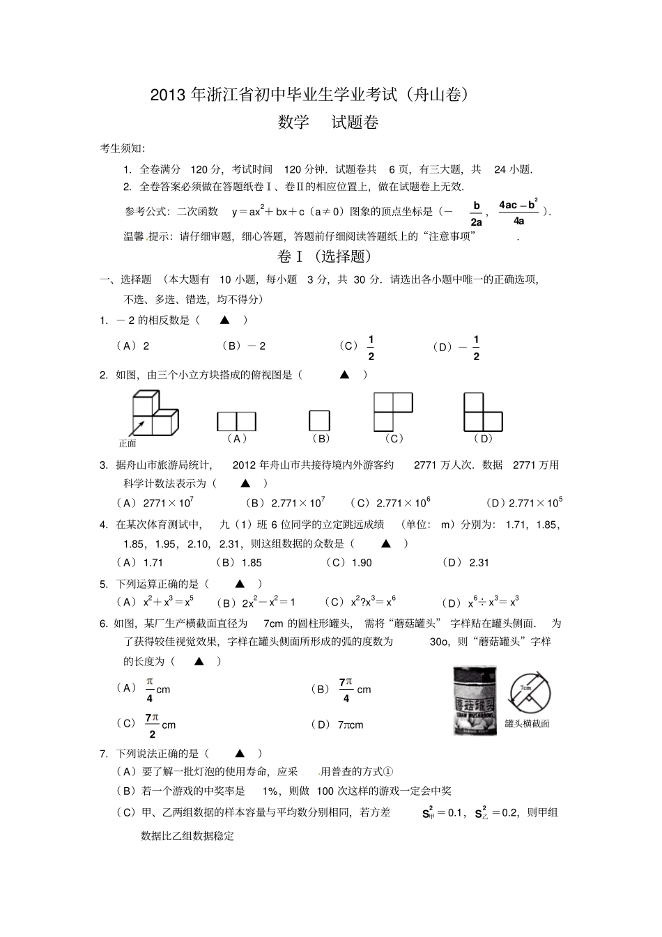 舟山初中毕业生学业考试中考数学真题试卷附答案解析_第1页