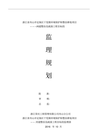 舟山干览镇河道治理工程监理规划