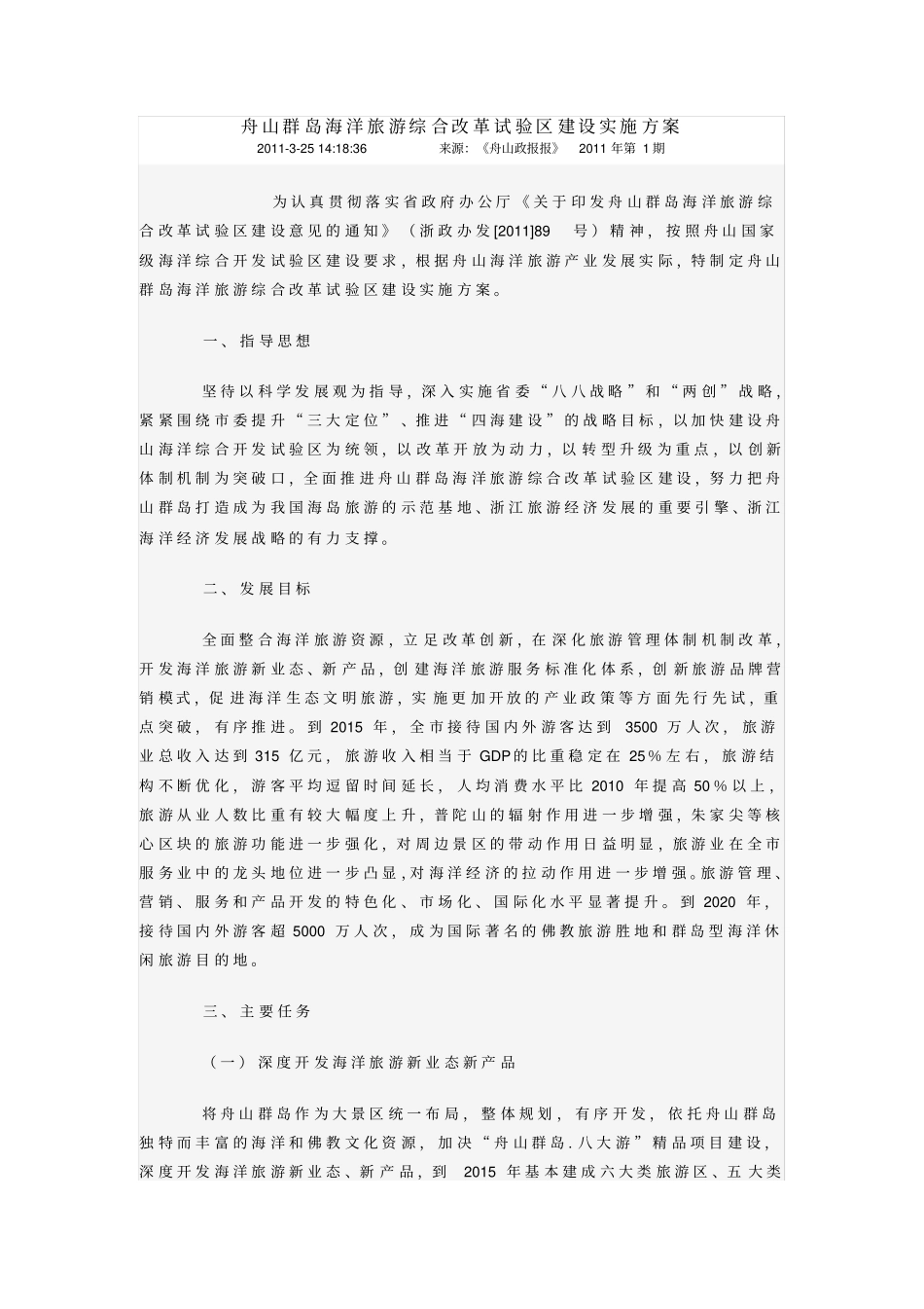 舟山群岛海洋旅游综合改革试验区建设实施方案_第1页