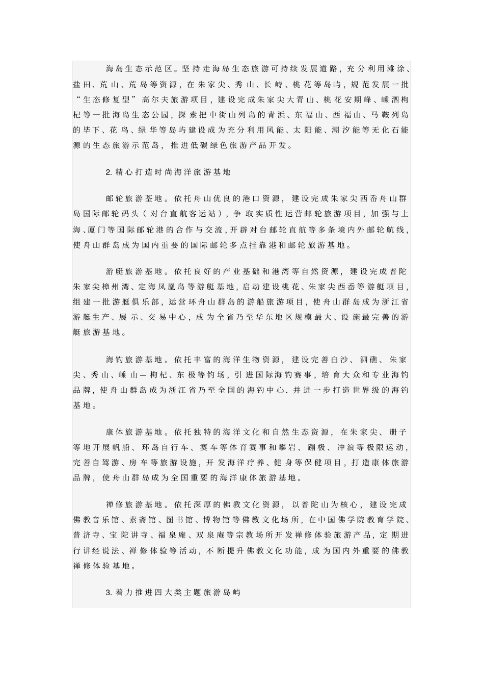 舟山群岛海洋旅游综合改革试验区建设实施方案_第3页