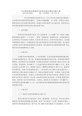 舟山群岛海洋旅游综合改革试验区建设实施方案