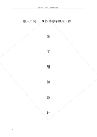 航天二院三0四场停车棚库工程施工组织设计