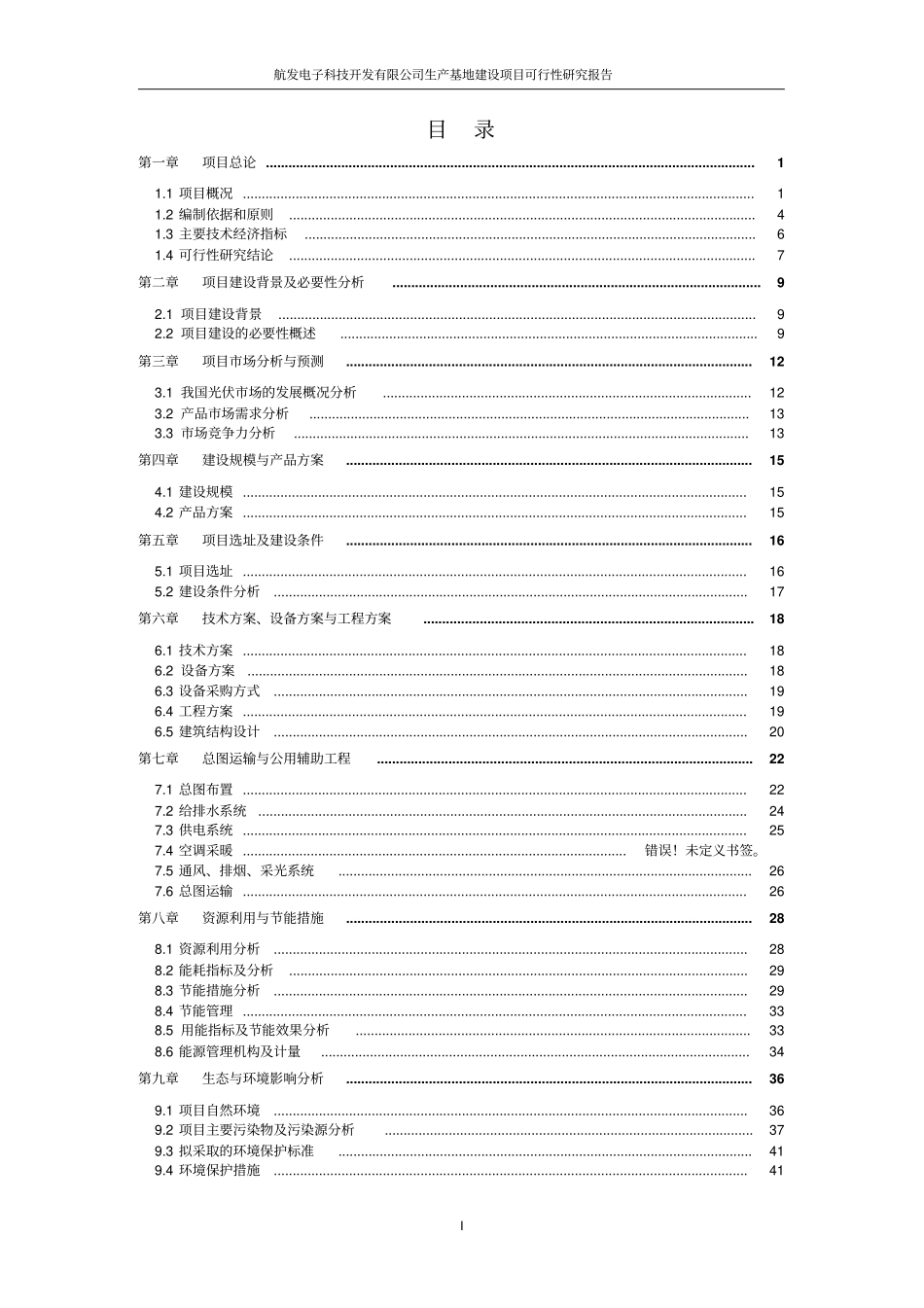 航发电子科技开发有限公司生产基地项目可行性研究报告_第2页