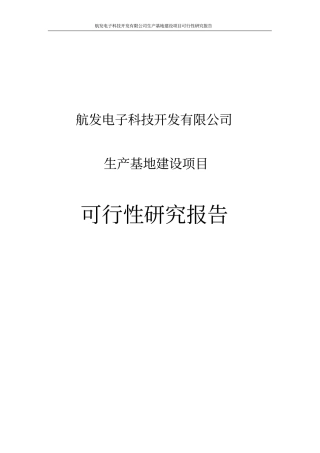 航发电子科技开发有限公司生产基地项目可行性研究报告