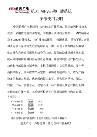 航天MP3自动广播系统操作使用说明新