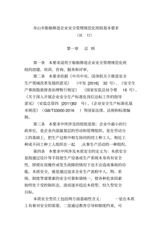 舟山船舶修造企业安全管理规范化班组基本要求