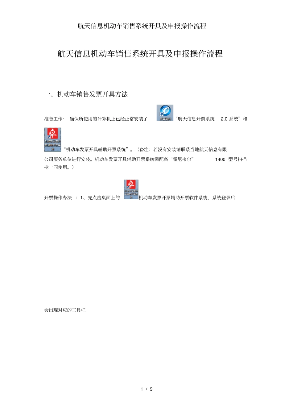 航天信息机动车销售系统开具及申报操作流程_第1页