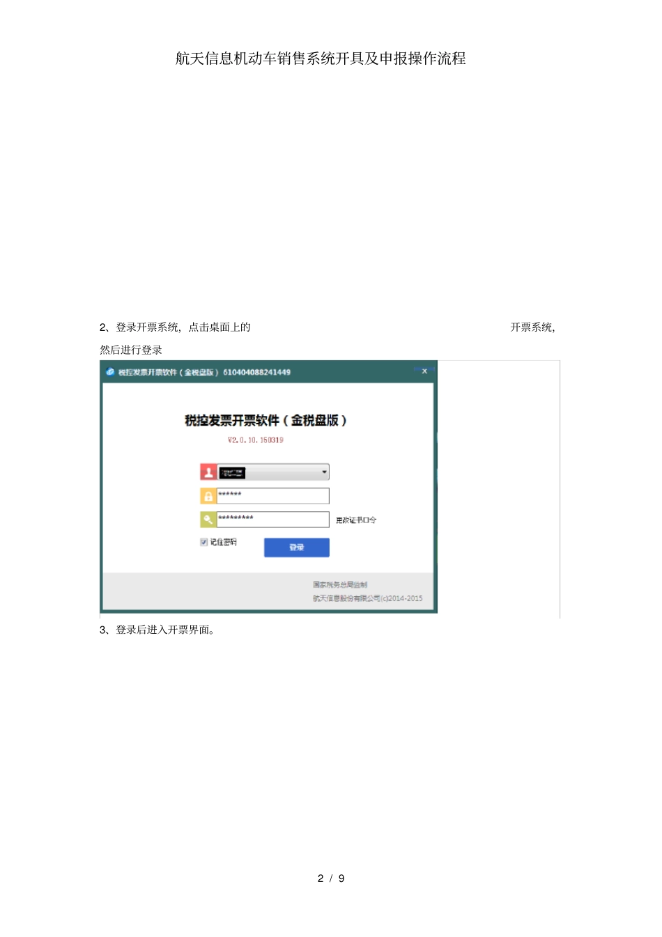 航天信息机动车销售系统开具及申报操作流程_第2页
