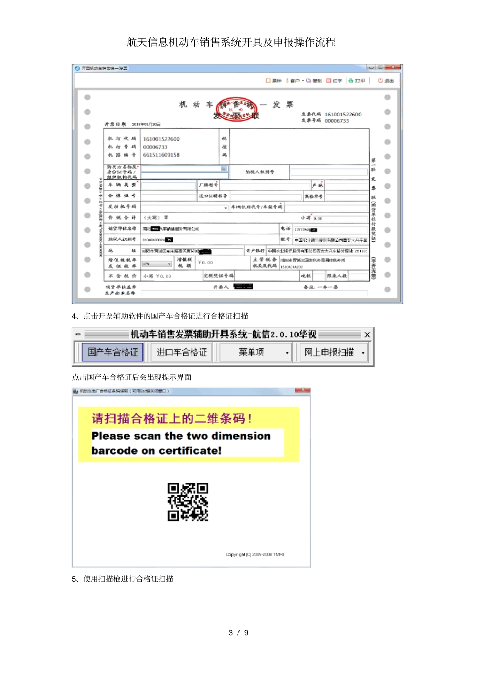 航天信息机动车销售系统开具及申报操作流程_第3页