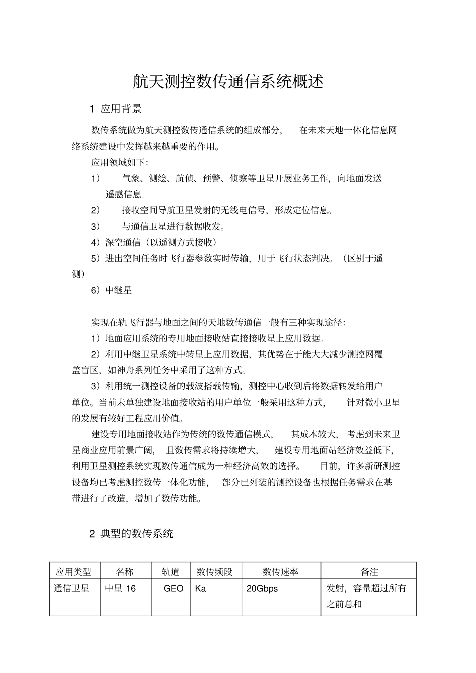 航天测控通信数传系统概述_第1页