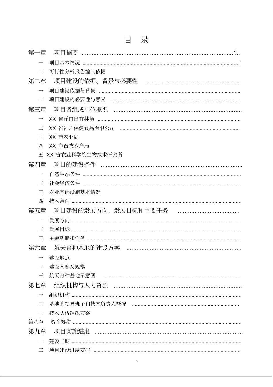 航天育种基地建设项目可行性研究报告_第2页