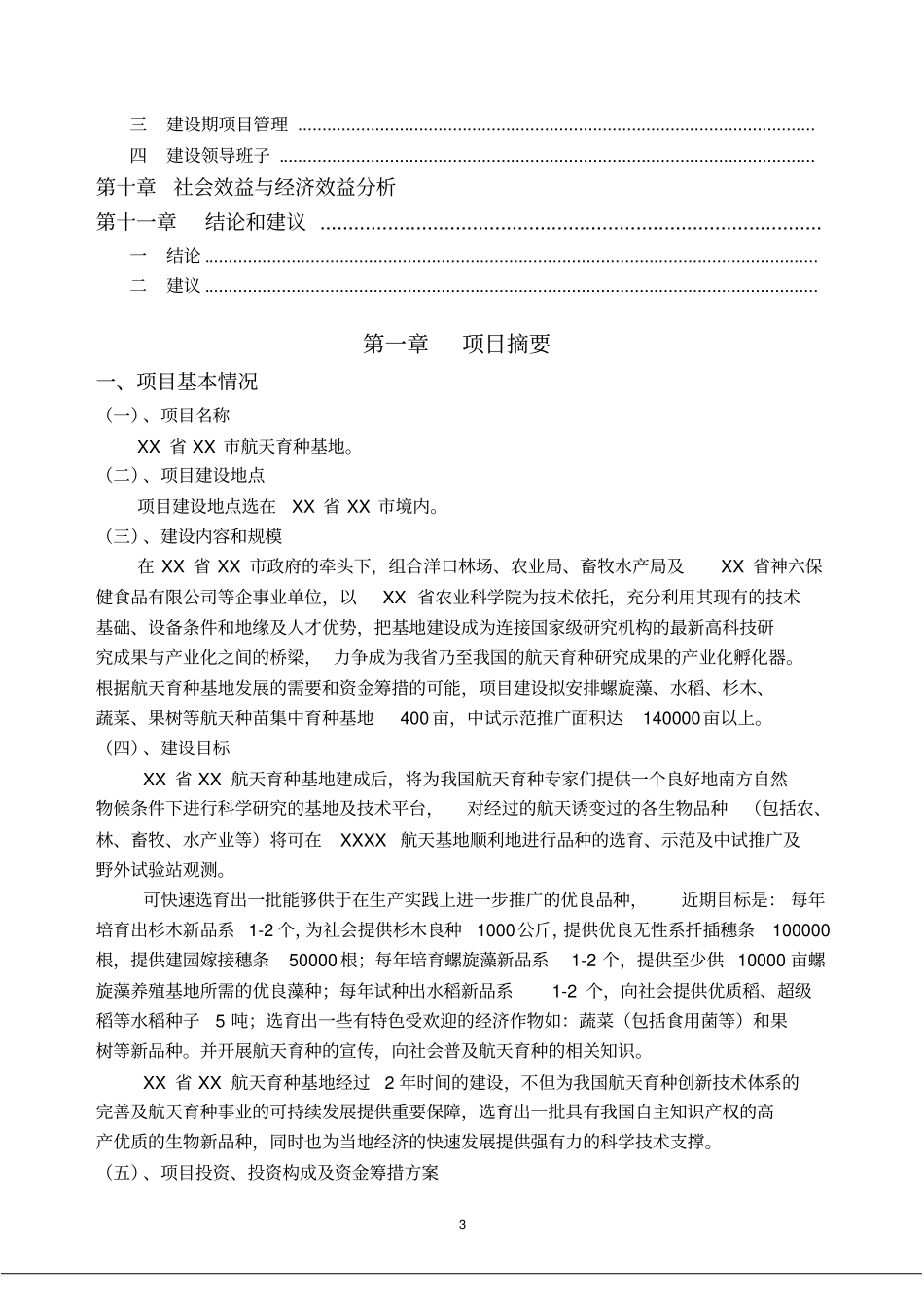 航天育种基地建设项目可行性研究报告_第3页