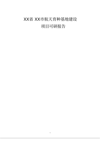 航天育种基地建设项目可行性研究报告