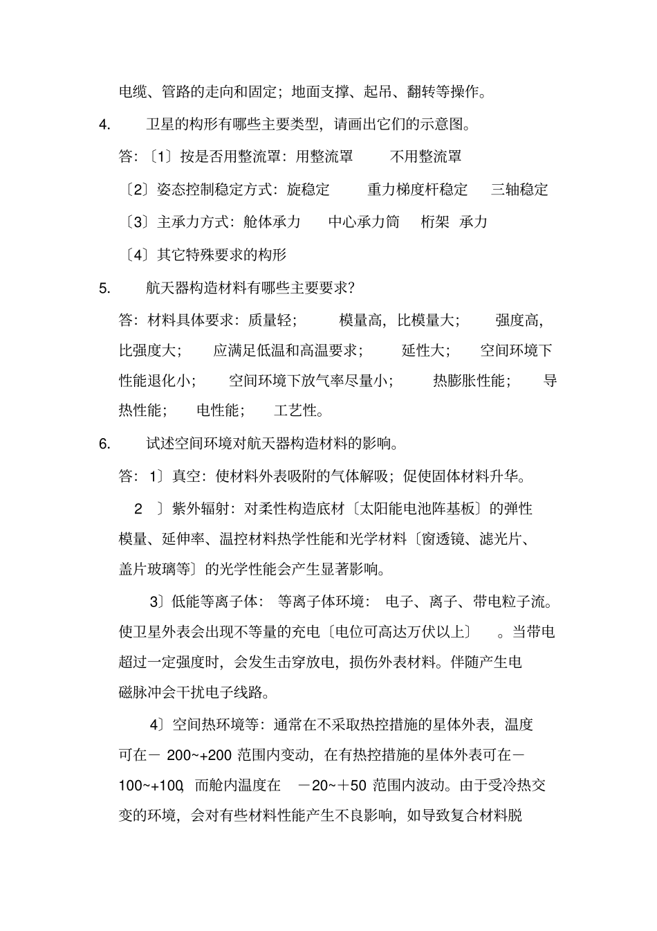 航天器结构分析与设计复习提纲_第2页