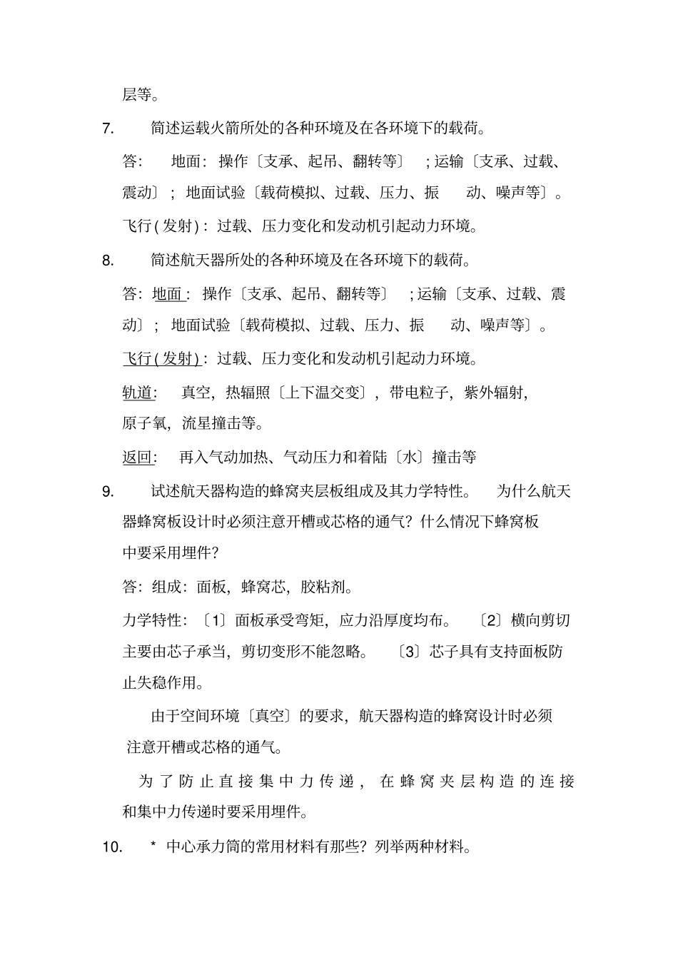 航天器结构分析与设计复习提纲_第3页
