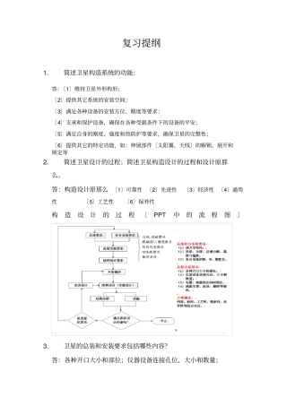 航天器结构分析与设计复习提纲