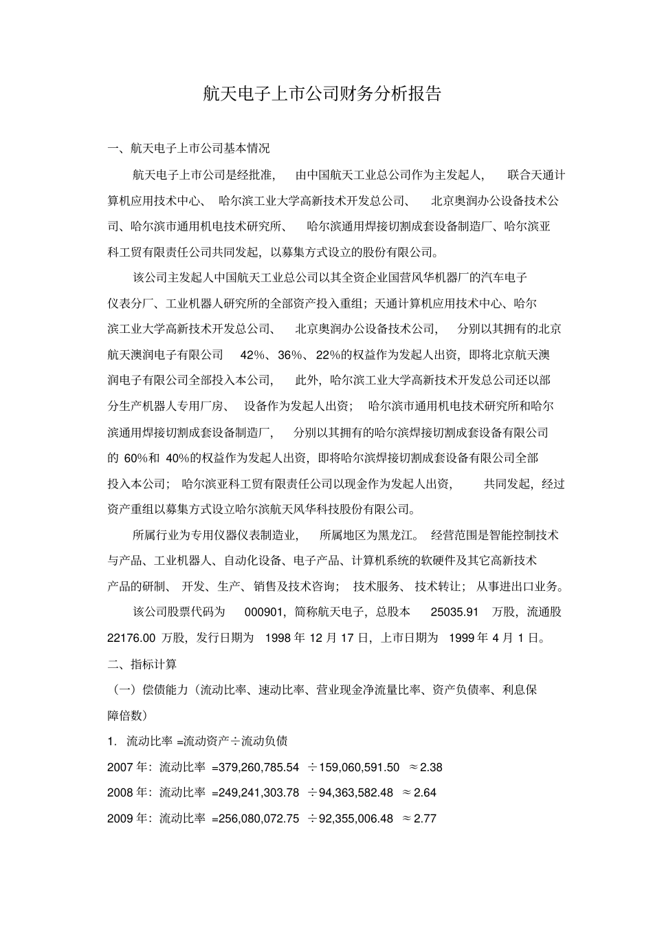 航天电子上公司财务分析报告_第1页