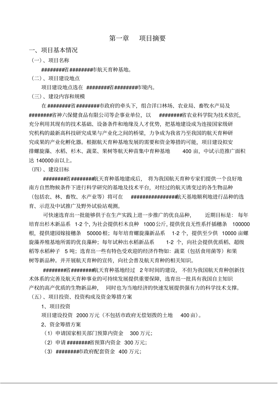 航天育种基地建设项目可行性研究报告报发改委版_第1页
