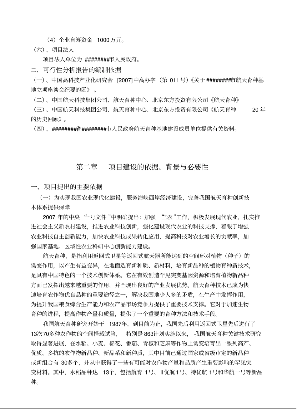 航天育种基地建设项目可行性研究报告报发改委版_第2页