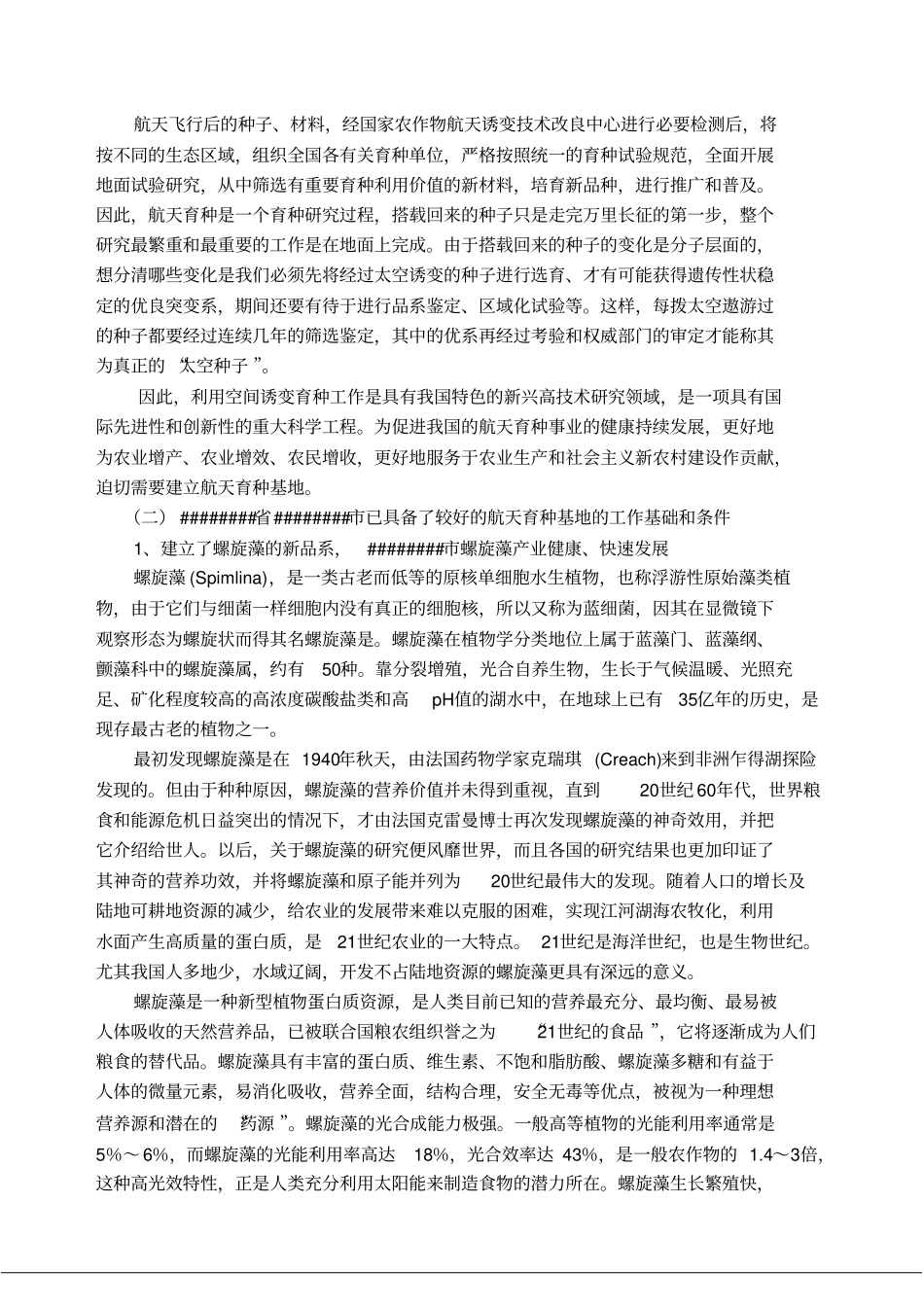 航天育种基地建设项目可行性研究报告报发改委版_第3页