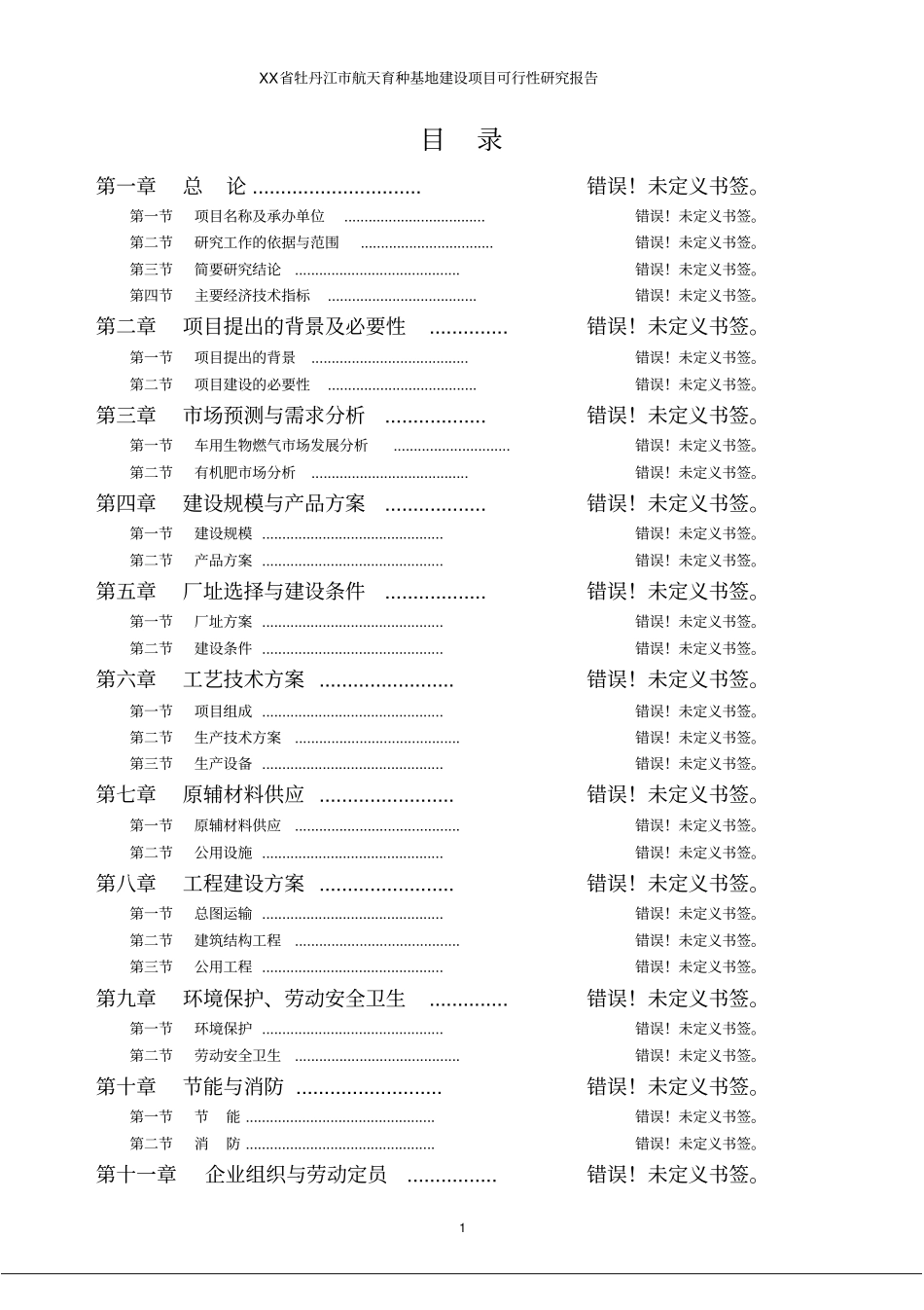 航天育种基地建设项目投资可行性报告报发改委版_第1页