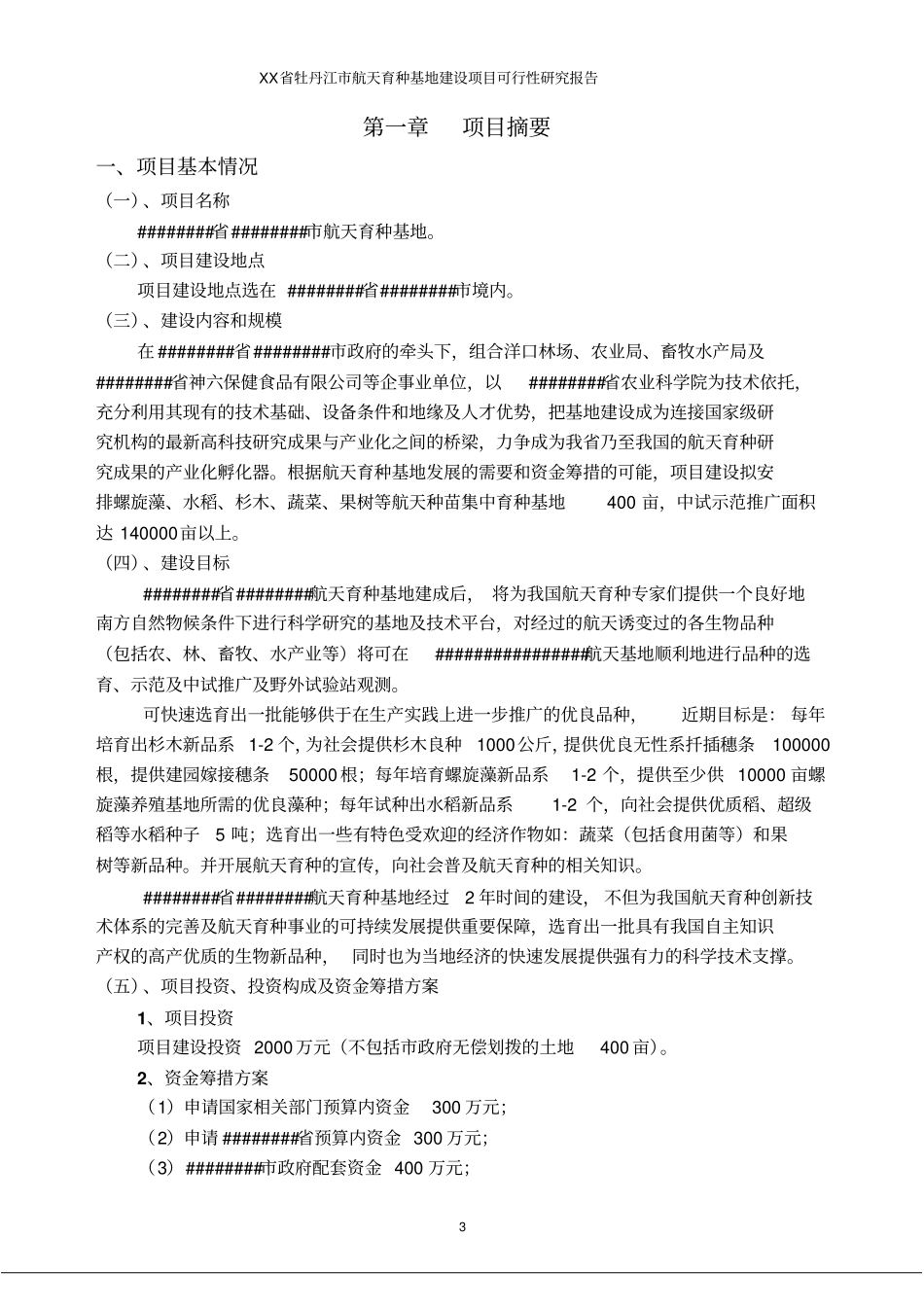 航天育种基地建设项目投资可行性报告报发改委版_第3页