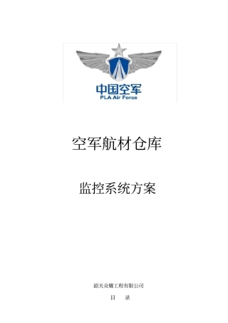 航材仓库监控方案