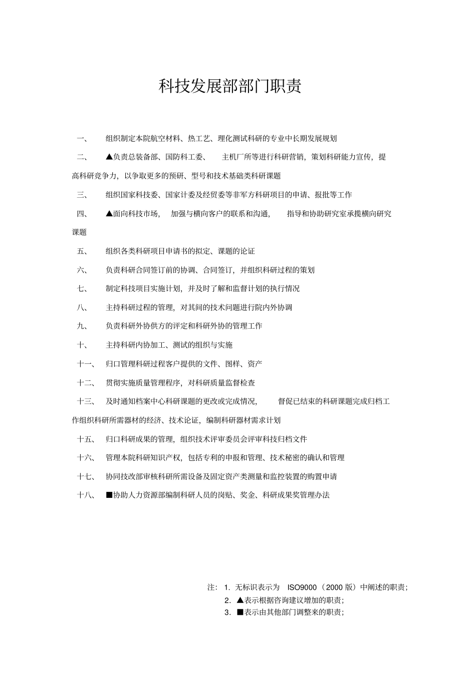 航材院部门职责汇总_第3页