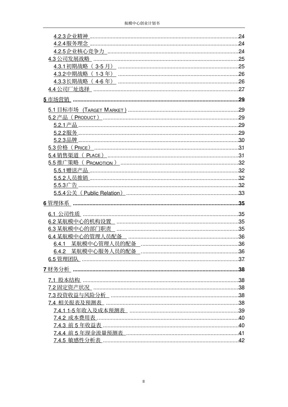 航模中心创业计划书_第3页