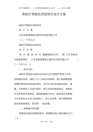 航标灯智能化改造项目设计方案