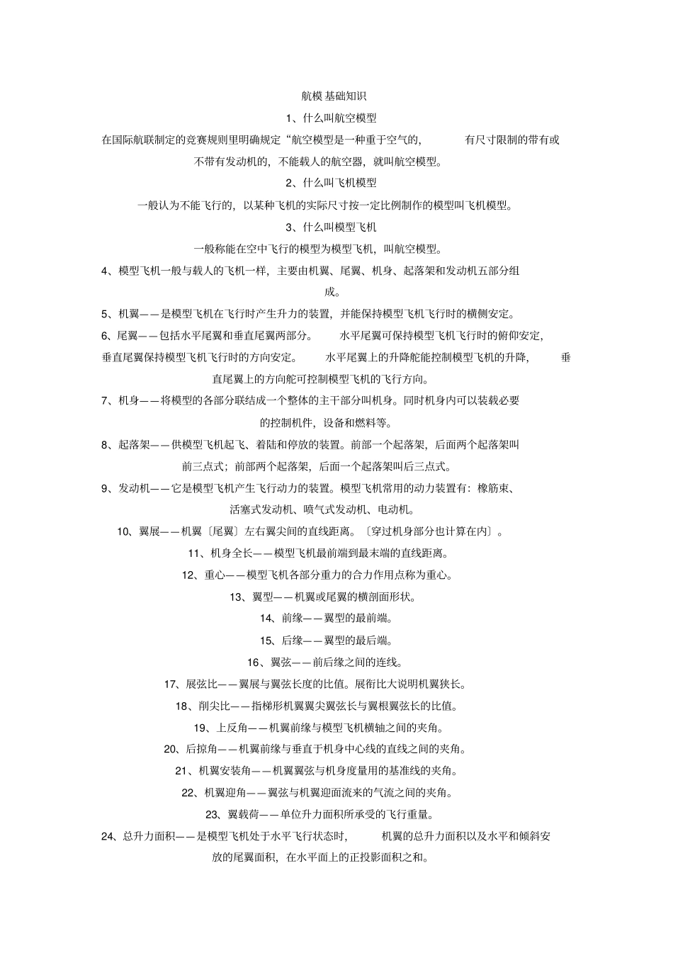 航模基础知识要点_第1页