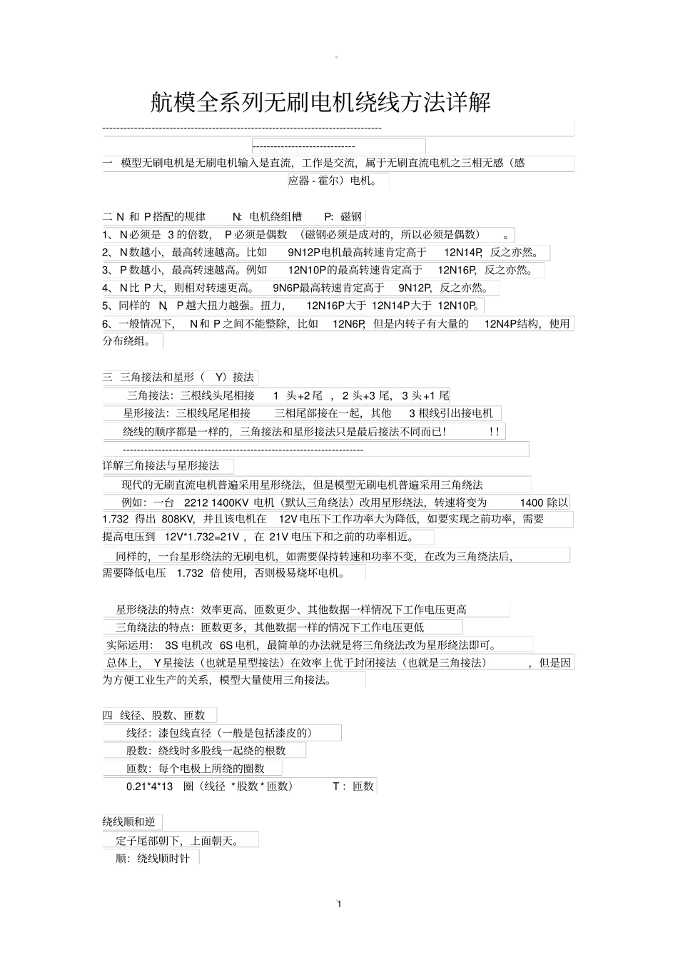 航模全系列无刷电机绕线方法详解_第1页