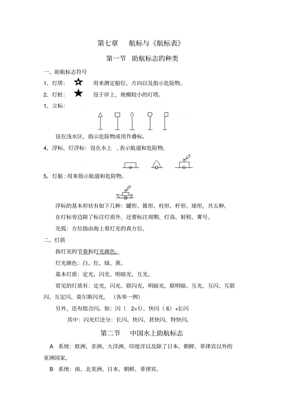 航标与航标表_第1页