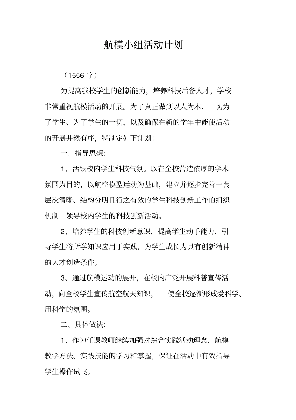 航模小组活动计划_第1页